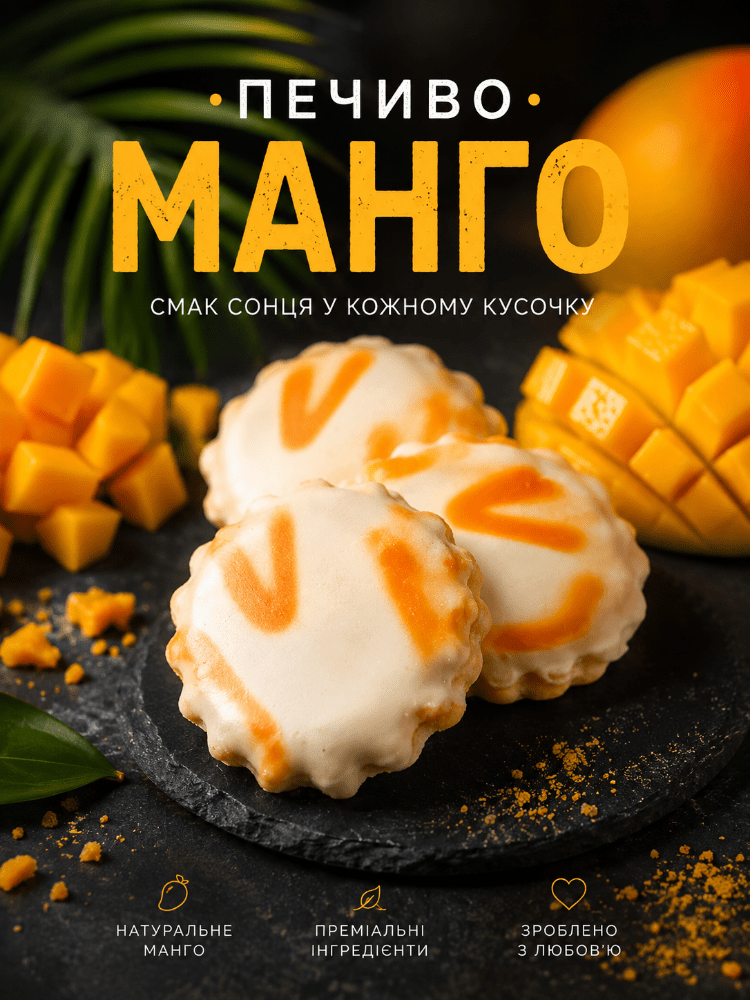 Печиво “Манго” 200 мг